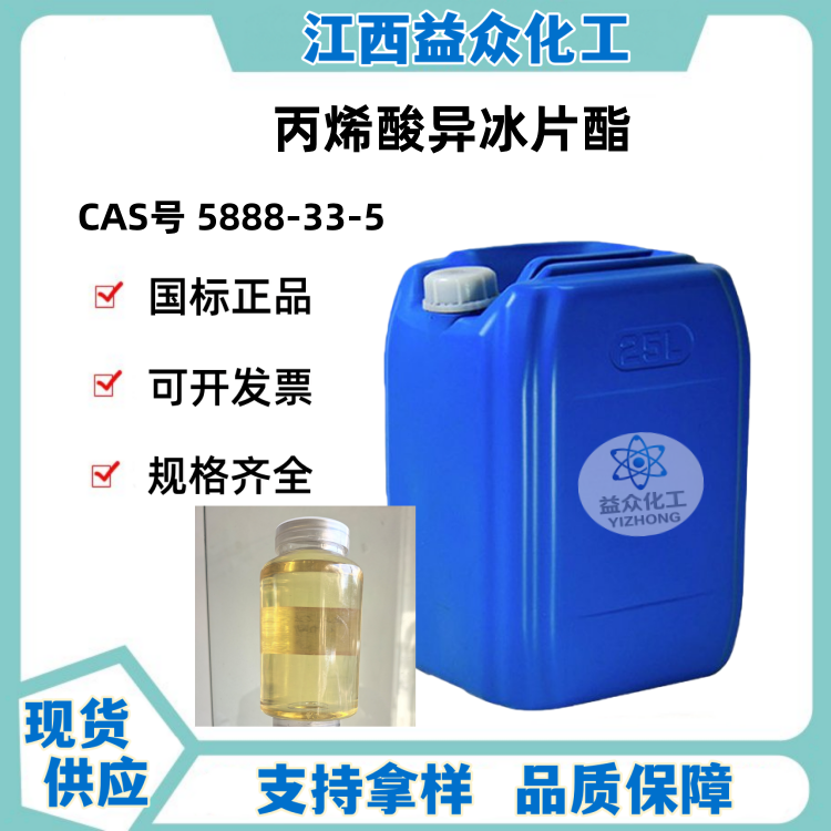 丙烯酸异冰片酯 5888-33-5 