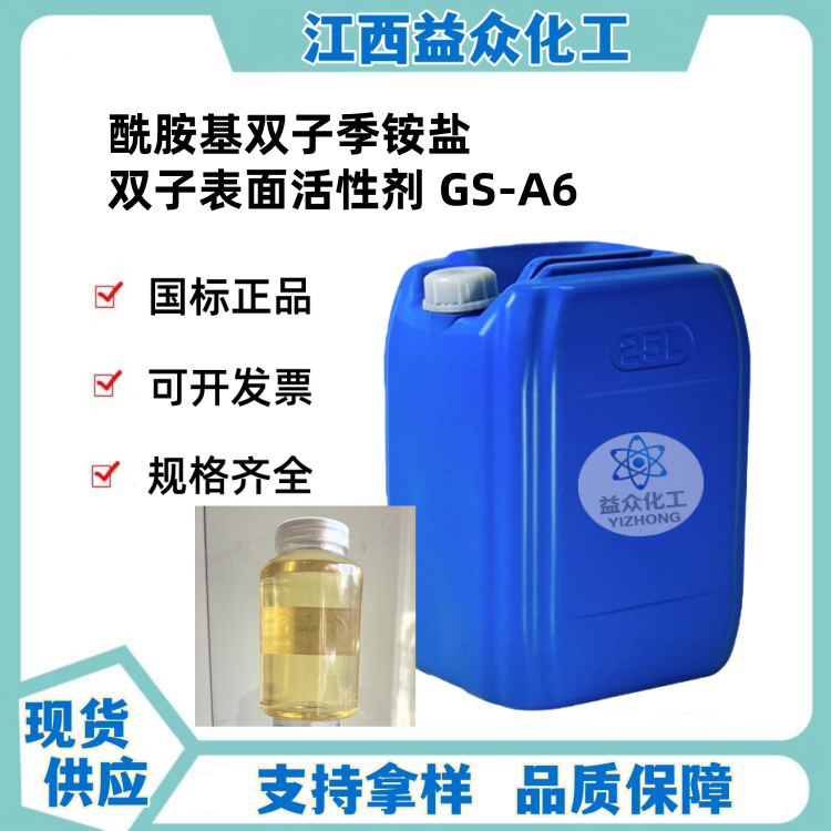 酰胺基双子季铵盐 双子表面活性剂 GS-A6