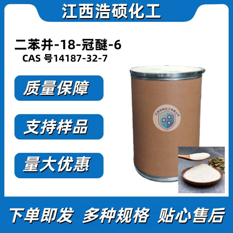 二苯并-18-冠醚-6 14187-32-7
