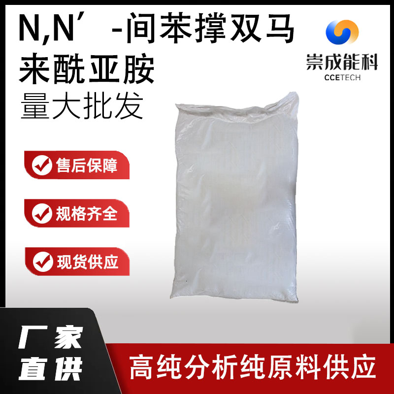 N,N’-间苯撑双马来酰亚胺