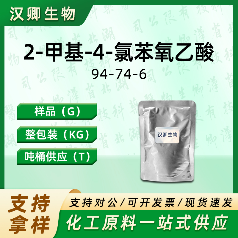 2-甲基-4-氯苯氧乙酸  94-74-6