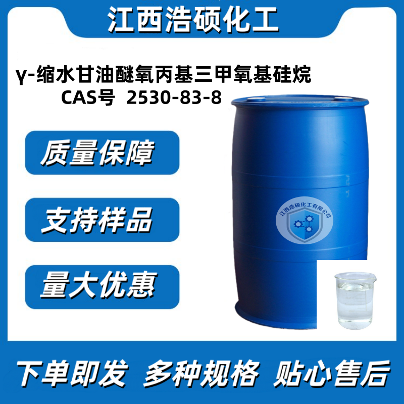 γ-缩水甘油醚氧丙基三甲氧基硅烷   2530-83-8