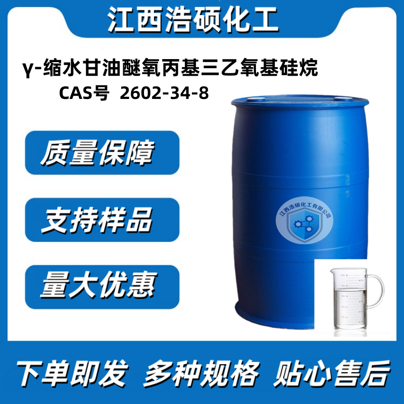  γ-缩水甘油醚氧丙基三乙氧基硅烷  2602-34-8