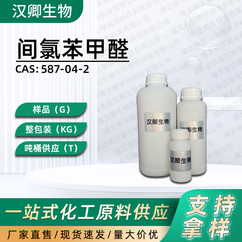 间氯苯甲醛 587-04-2