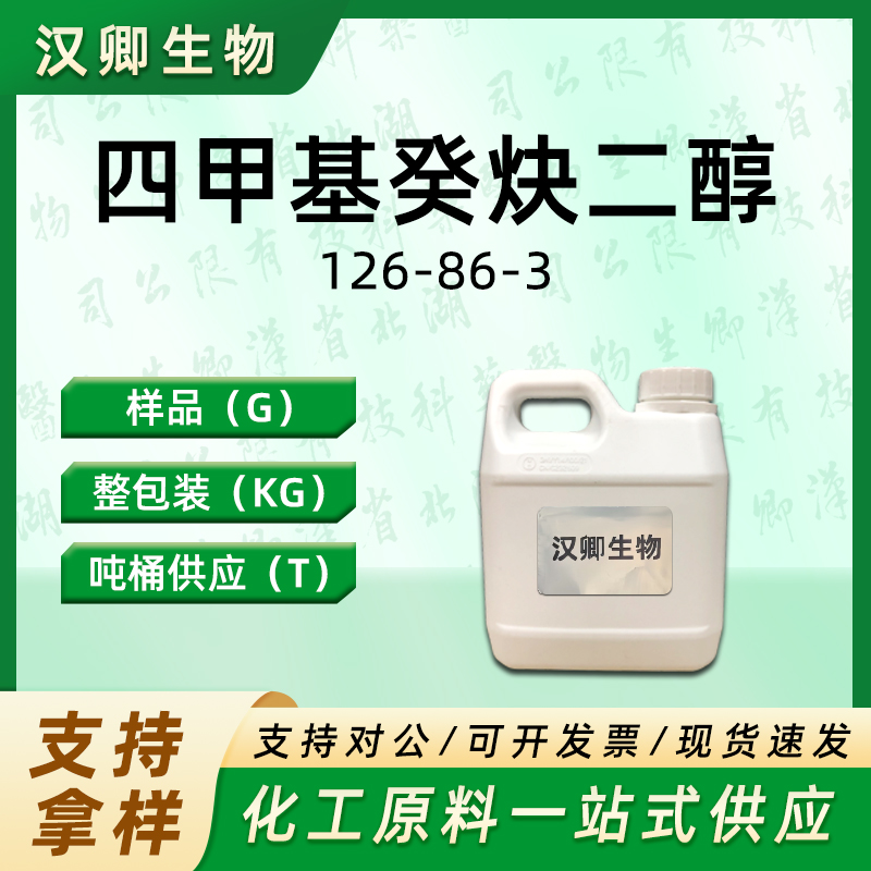 2,4,7,9-四甲基-5-癸炔-4,7-二醇 126-86-3