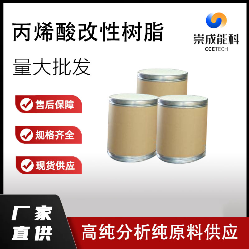 丙烯酸改性树脂