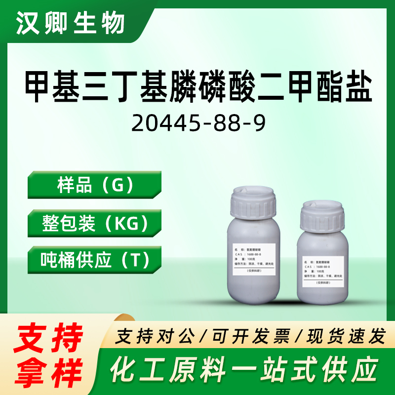 甲基三丁基膦磷酸二甲酯盐 20445-88-9