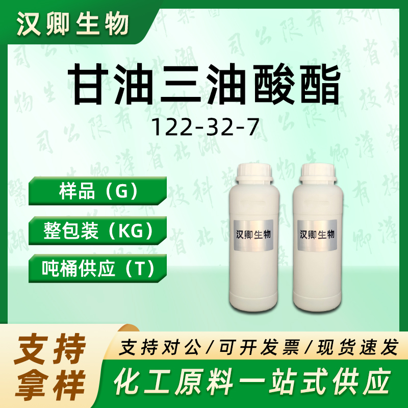 三油酸甘油酯 122-32-7
