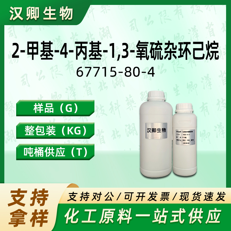 2-甲基-4-丙基-1,3-氧硫杂环己烷 67715-80-4