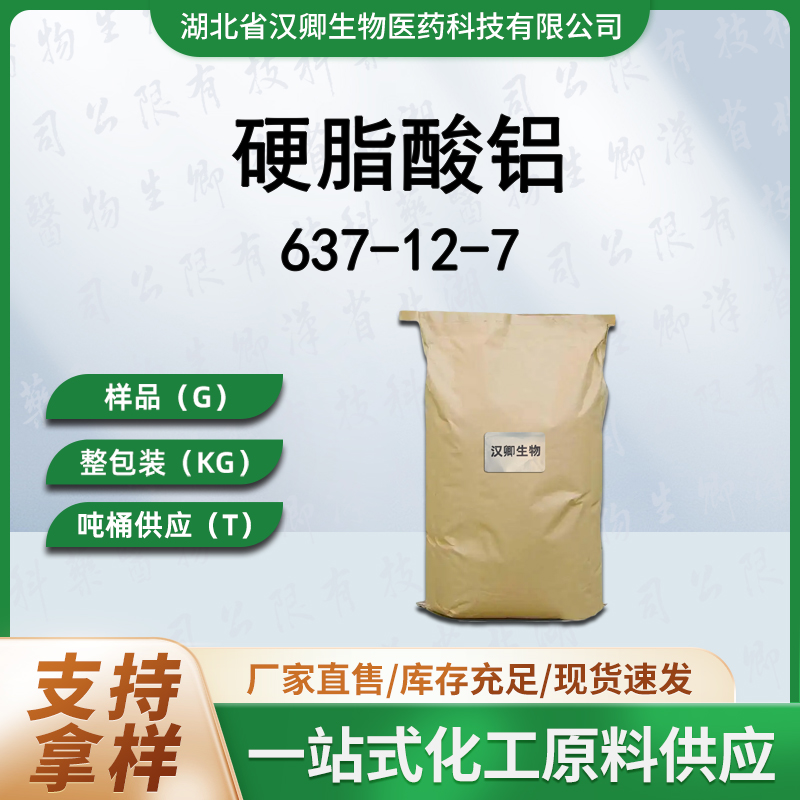 硬脂酸铝 637-12-7