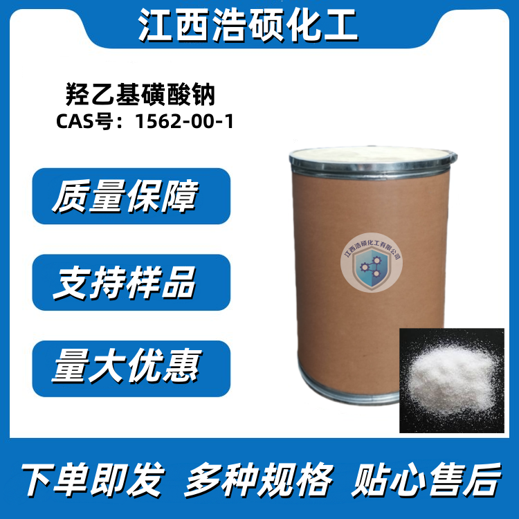 羟乙基磺酸钠 1562-00-1