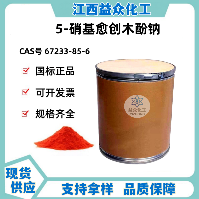 5-硝基愈创木酚钠