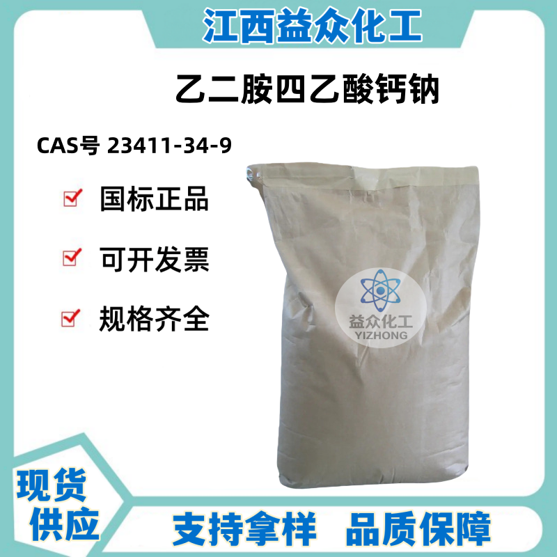 乙二胺四乙酸钙钠 EDTA-CaNa2 