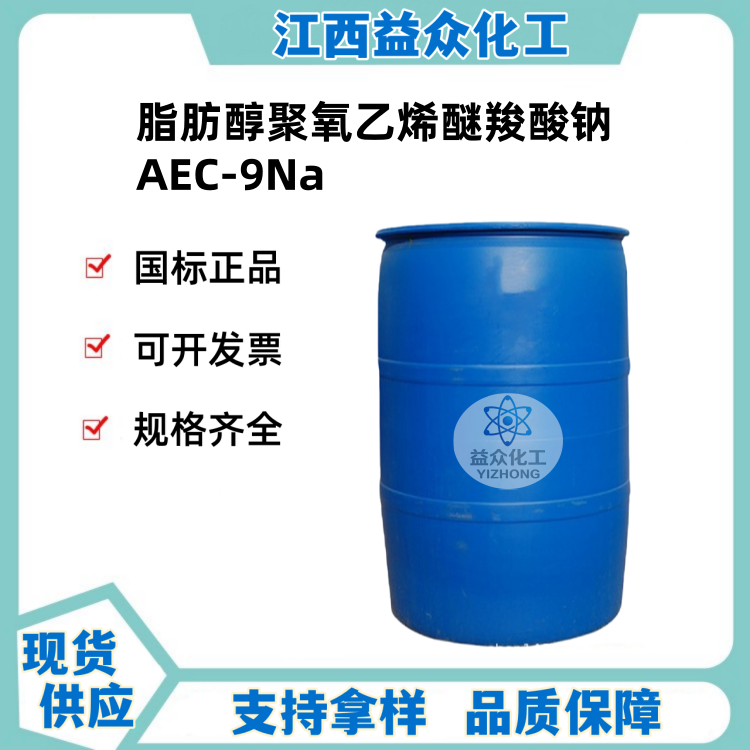 脂肪醇聚氧乙烯醚羧酸钠 AEC-9Na