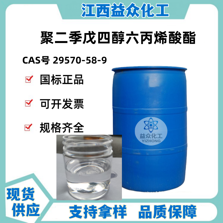 聚二季戊四醇六丙烯酸酯