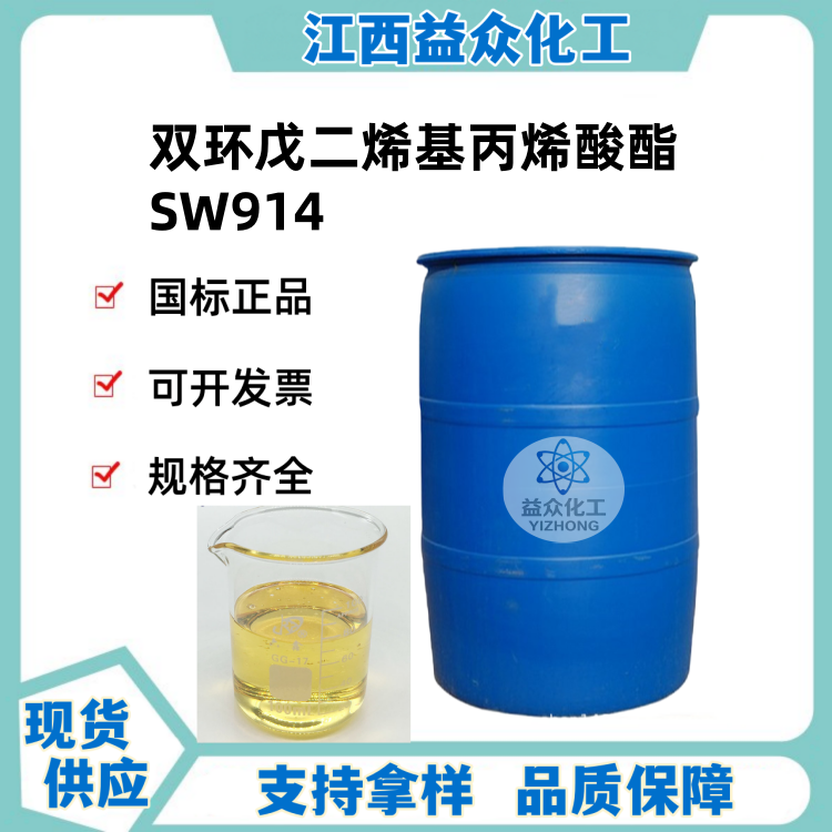 双环戊二烯基丙烯酸酯 SW914