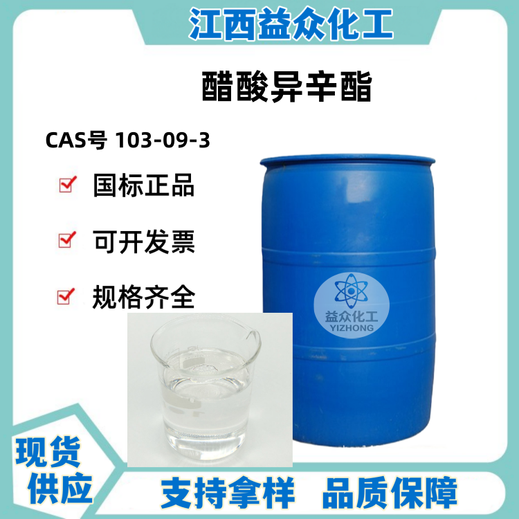 醋酸异辛酯 103-09-3 