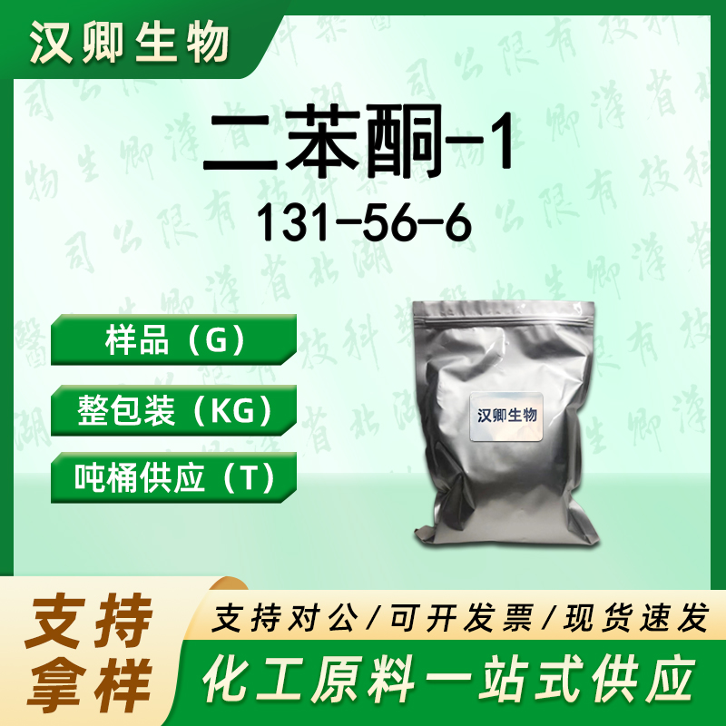 二苯酮-1；紫外线吸收剂UV-0 131-56-6