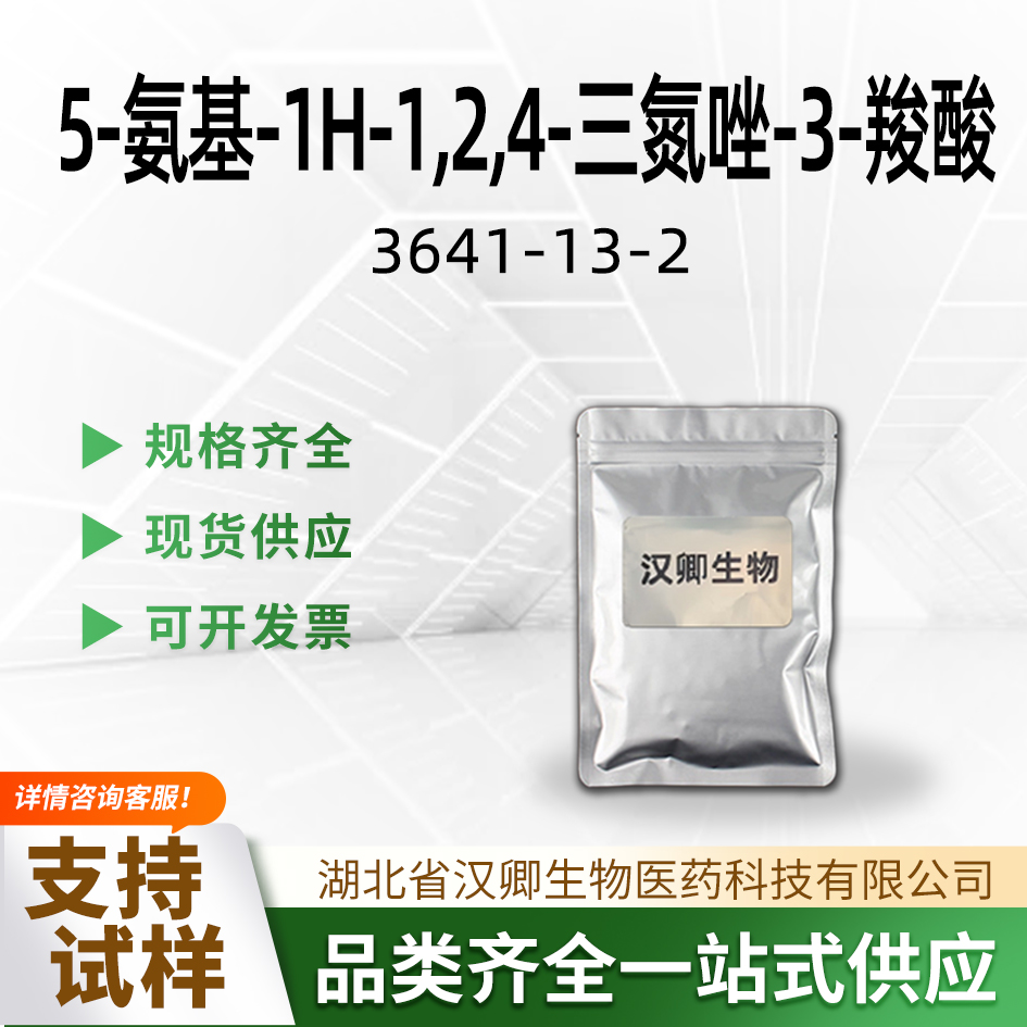 5-氨基-1H-1,2,4-三氮唑-3-羧酸 3641-13-2