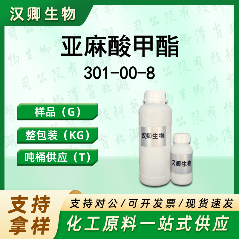 亚麻酸甲酯 301-00-8