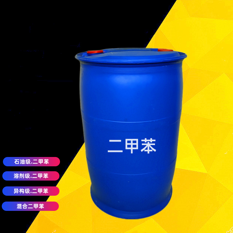 工业级异构二甲苯 涂料稀释剂 溶剂 工业清洗剂