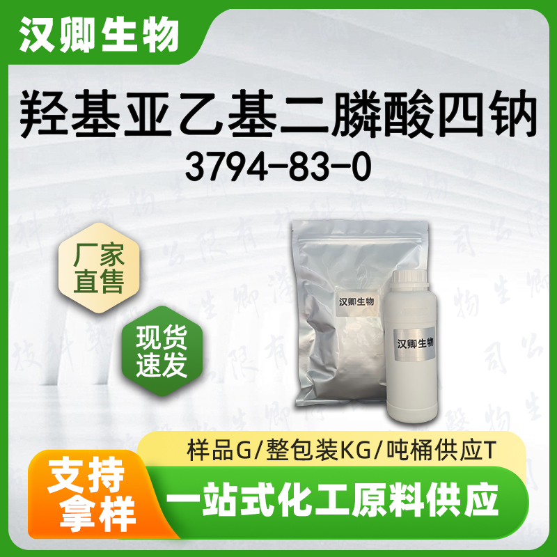 羟基亚乙基二膦酸钠盐 3794-83-0