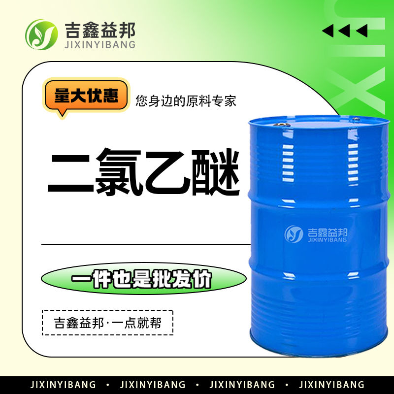 2,2'-二氯乙醚，111-44-4，分析试剂