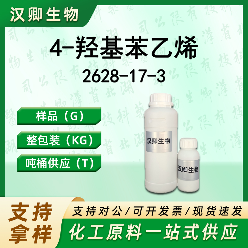 4-羟基苯乙烯 2628-17-3