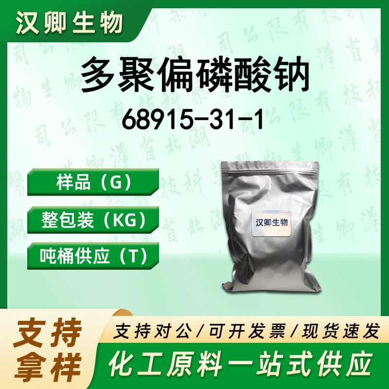 多聚偏磷酸钠 68915-31-1