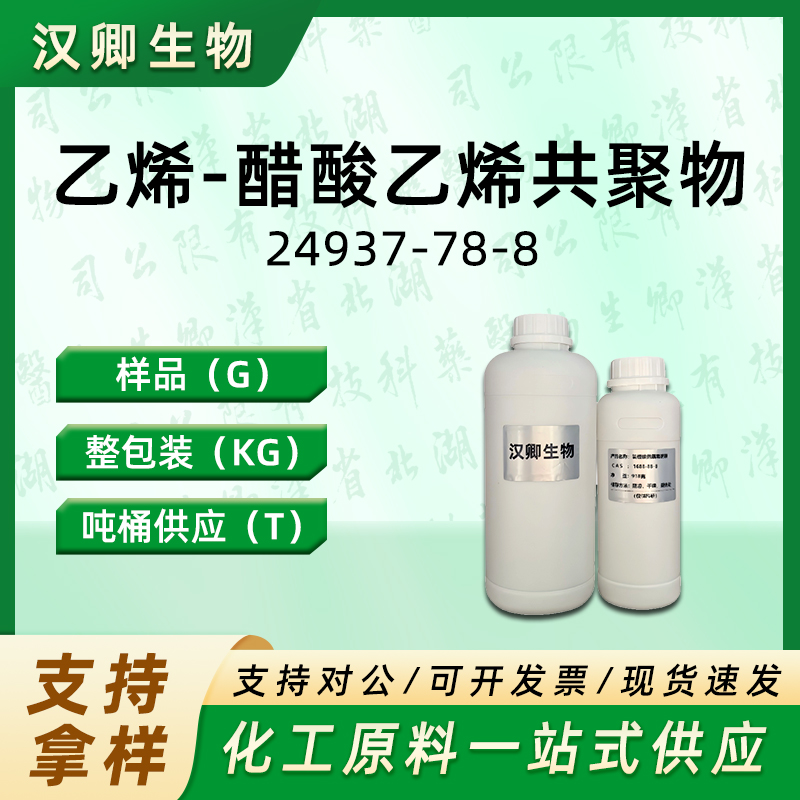 乙烯-醋酸乙烯共聚物 24937-78-8