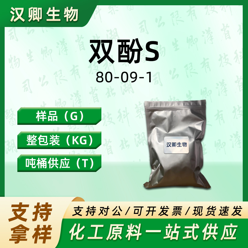 双酚S 80-09-1