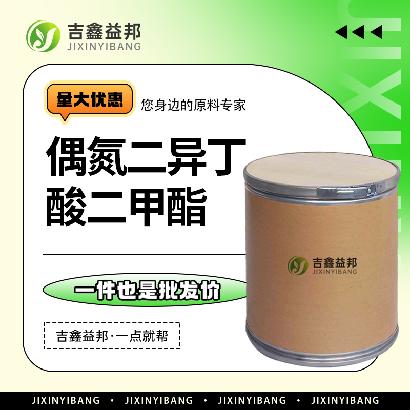 偶氮二异丁酸二甲酯