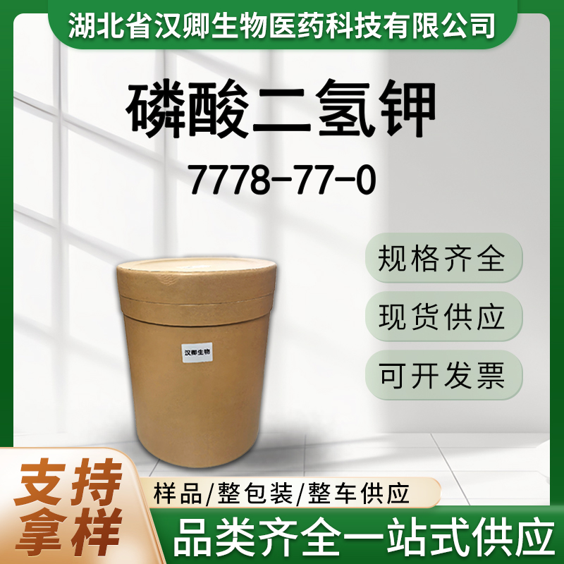 磷酸二氢钾 7778-77-0