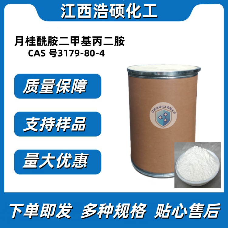  月桂酰胺二甲基丙二胺   3179-80-4