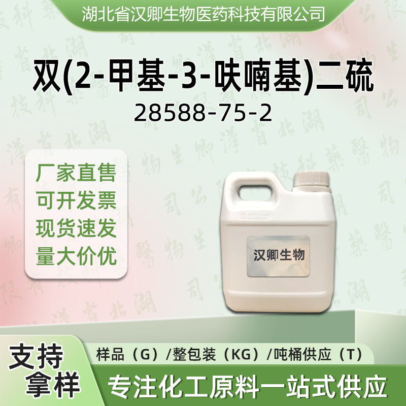 双(2-甲基-3-呋喃基)二硫 28588-75-2