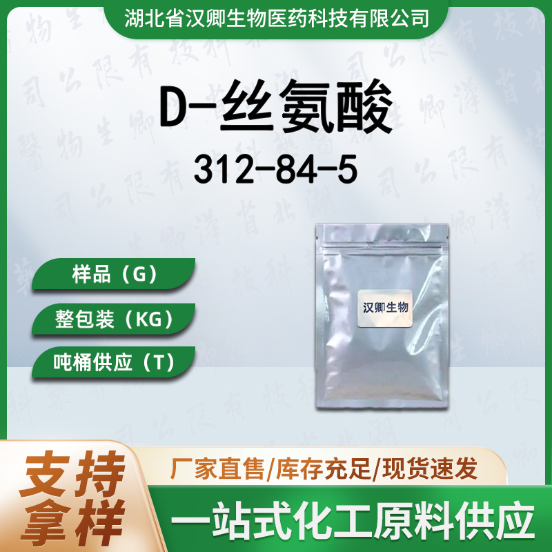 D-丝氨酸 312-84-5