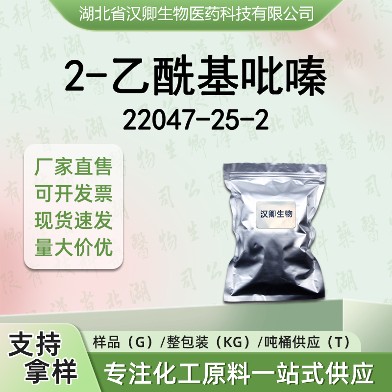 2-乙酰基吡嗪 22047-25-2