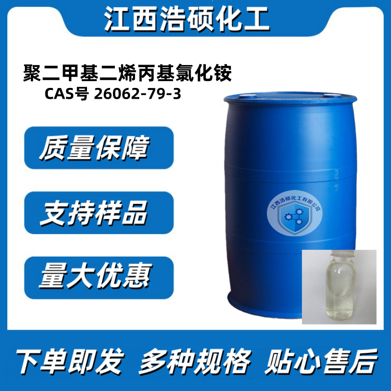 聚二甲基二烯丙基氯化铵 26062-79-3