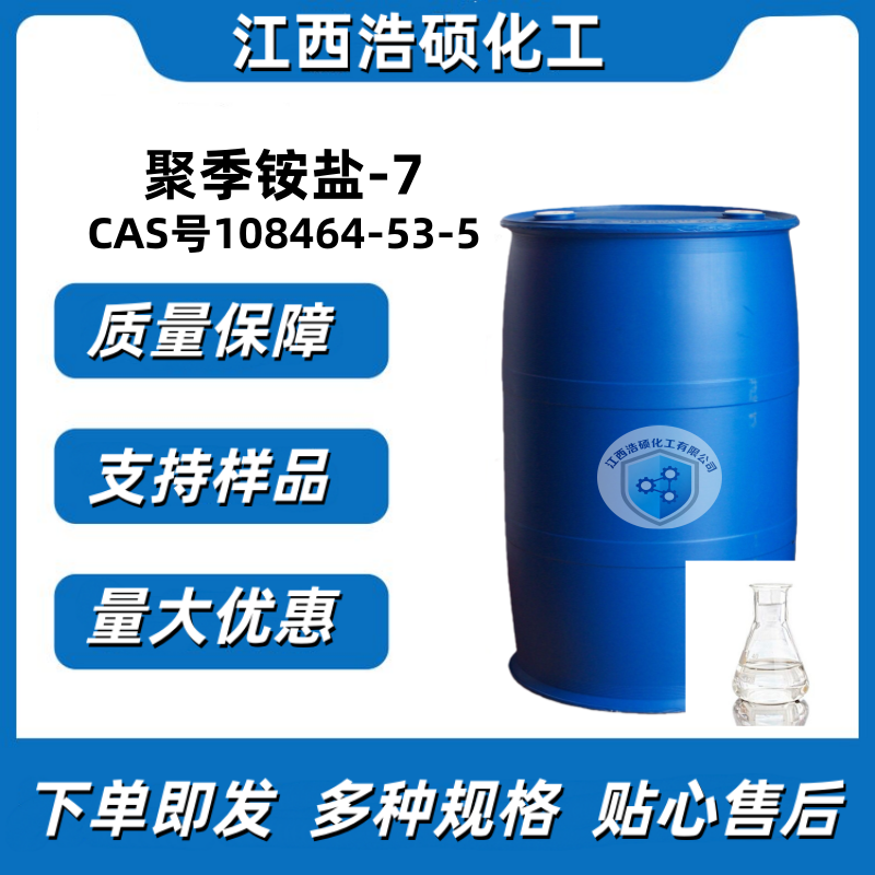 聚季铵盐-7  108464-53-5
