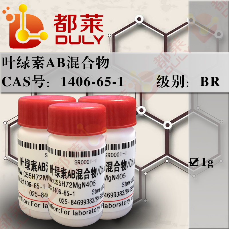 叶绿素AB混合物/叶绿素/总叶绿素/Chlorophyll