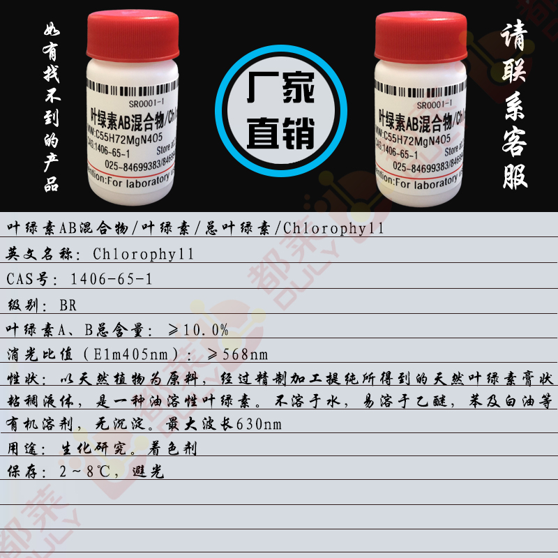 叶绿素AB混合物/叶绿素/总叶绿素/Chlorophyll