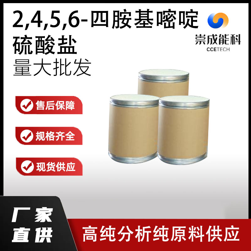2，4，5，6-四胺基嘧啶硫酸盐