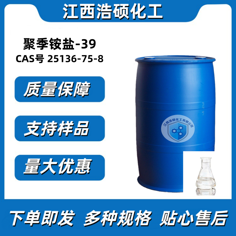 聚季铵盐-39 25136-75-8