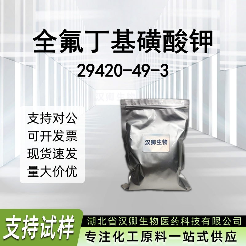 全氟丁基磺酸钾 29420-49-3