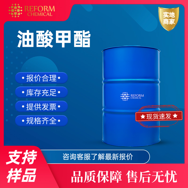 油酸甲酯 112-62-9 用作油脂的添加剂，乳化剂和表面活性剂。