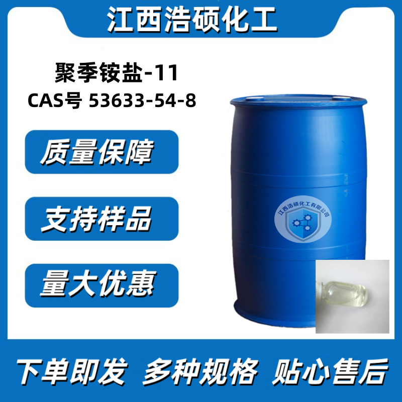 聚季铵盐-11 53633-54-8