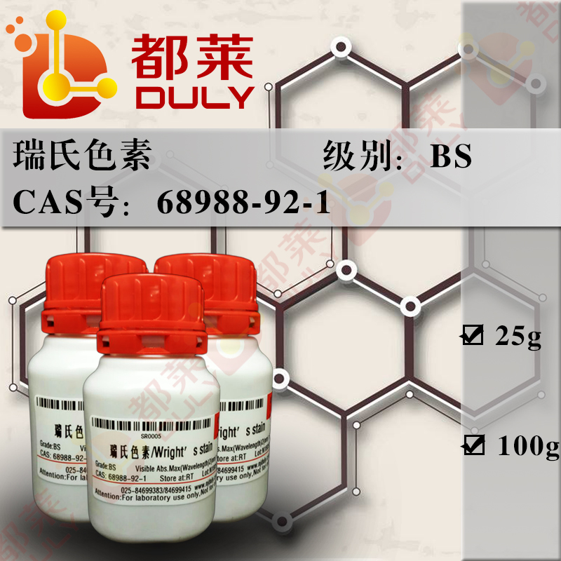 瑞氏色素/曙红亚甲基蓝I/瑞氏染色素/赖氏色素/曙红变性次甲蓝/瑞氏染液/赖特染色剂/瑞特染色剂/Wright′s stain