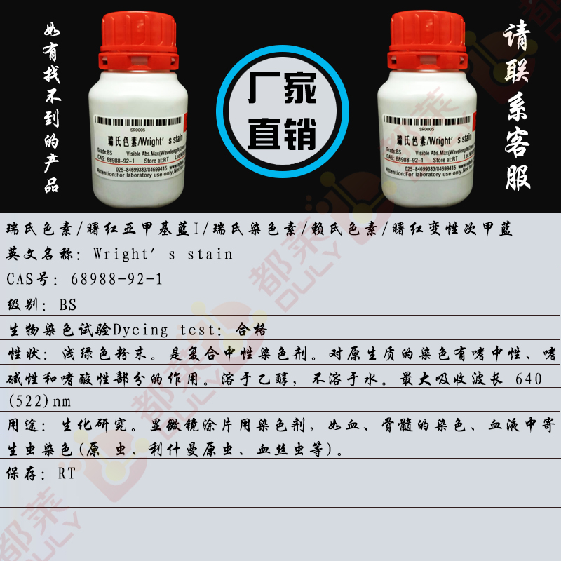 瑞氏色素/曙红亚甲基蓝I/瑞氏染色素/赖氏色素/曙红变性次甲蓝/瑞氏染液/赖特染色剂/瑞特染色剂/Wright′s stain