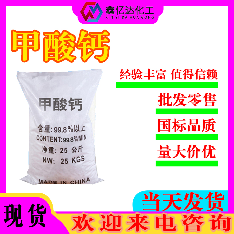 甲酸钙，蚁酸钙，混凝砂浆添加剂