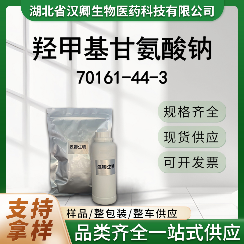 羟甲基甘氨酸钠 70161-44-3